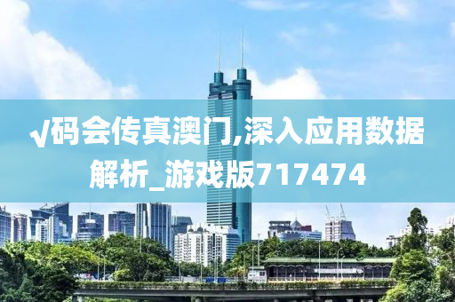 √码会传真澳门,深入应用数据解析_游戏版717474