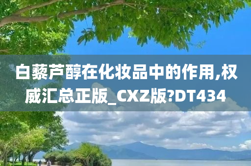 白藜芦醇在化妆品中的作用,权威汇总正版_CXZ版?DT434今晚必出三肖2025_2025新澳门精准免费提供·精确判断