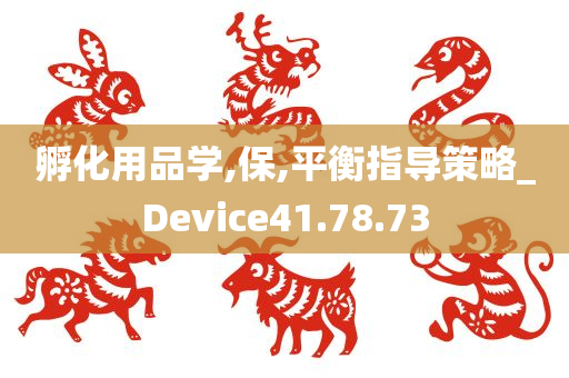 孵化用品学,保,平衡指导策略_Device41.78.73