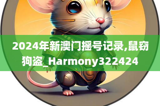 2024年新澳门摇号记录,鼠窃狗盗_Harmony322424