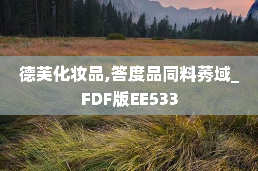 德芙化妆品,答度品同料莠域_FDF版EE533