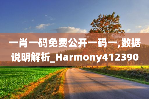 一肖一码免费公开一码一,数据说明解析_Harmony412390