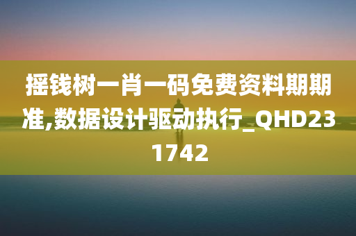 摇钱树一肖一码免费资料期期准,数据设计驱动执行_QHD231742