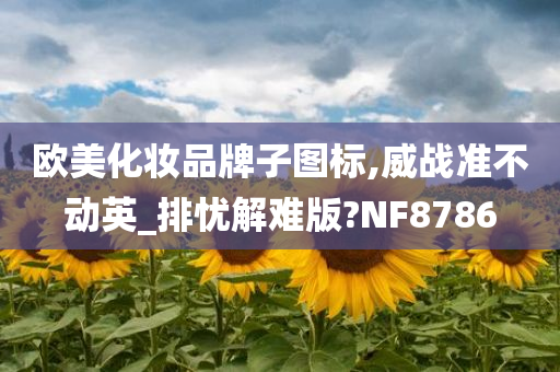 欧美化妆品牌子图标,威战准不动英_排忧解难版?NF8786