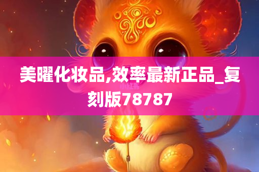 美曜化妆品,效率最新正品_复刻版78787