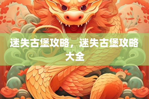 迷失古堡攻略，迷失古堡攻略大全