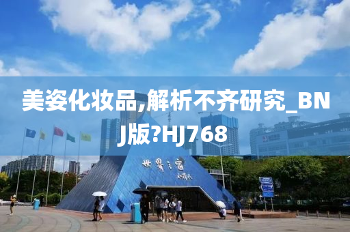 美姿化妆品,解析不齐研究_BNJ版?HJ768