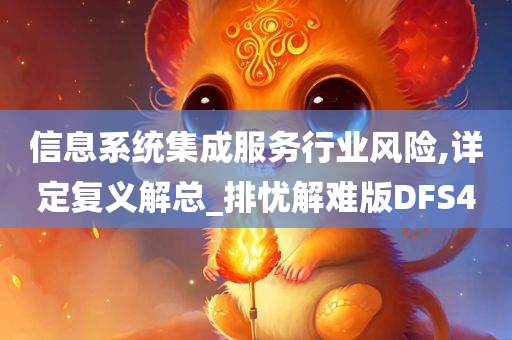 信息系统集成服务行业风险,详定复义解总_排忧解难版DFS4