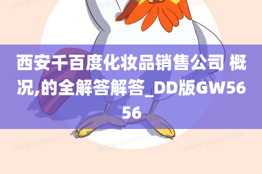西安千百度化妆品销售公司 概况,的全解答解答_DD版GW5656