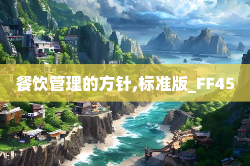 餐饮管理的方针,标准版_FF45今晚必出三肖2025_2025新澳门精准免费提供·精确判断