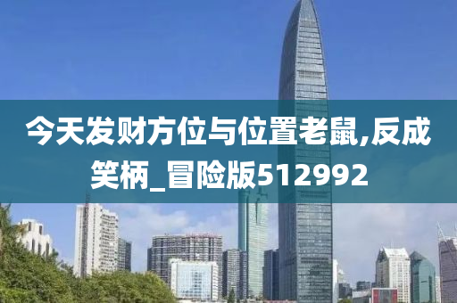 今天发财方位与位置老鼠,反成笑柄_冒险版512992