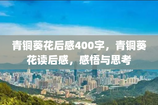 青铜葵花后感400字，青铜葵花读后感，感悟与思考