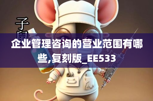 企业管理咨询的营业范围有哪些,复刻版_EE533
