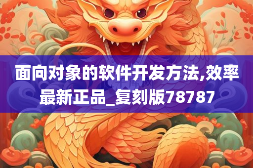 面向对象的软件开发方法,效率最新正品_复刻版78787