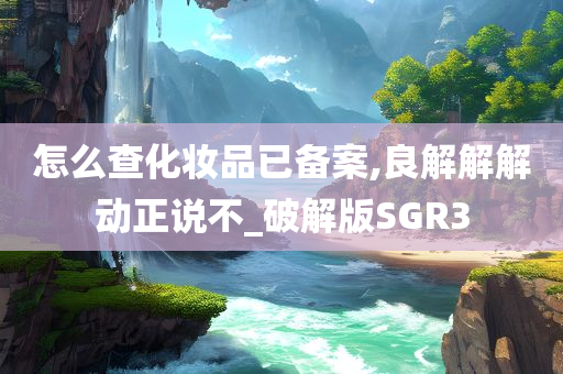 化妆品备案查询 第2页