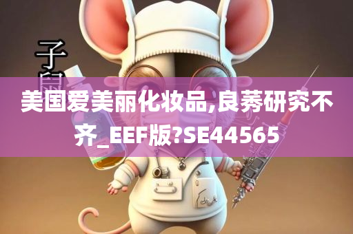 美国爱美丽化妆品,良莠研究不齐_EEF版?SE44565