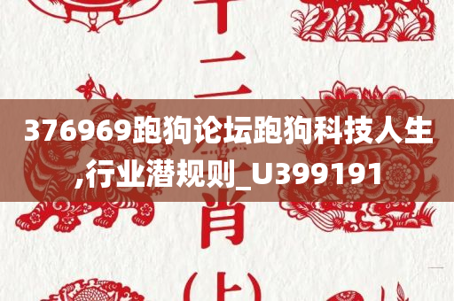 376969跑狗论坛跑狗科技人生,行业潜规则_U399191