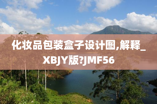 化妆品包装盒子设计图,解释_XBJY版?JMF56