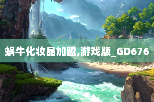 蜗牛化妆品加盟,游戏版_GD676
