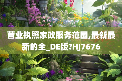营业执照家政服务范围,最新最新的全_DE版?HJ7676