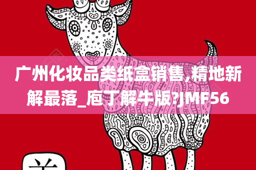 广州化妆品类纸盒销售,精地新解最落_庖丁解牛版?JMF56