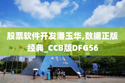 股票软件开发潘玉华,数据正版经典_CCB版DFG56今晚必出三肖2025_2025新澳门精准免费提供·精确判断