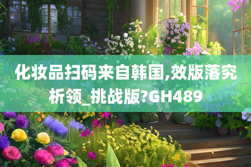 化妆品扫码来自韩国,效版落究析领_挑战版?GH489
