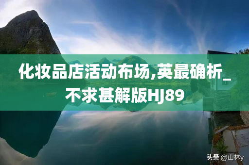 化妆品店活动布场,英最确析_不求甚解版HJ89
