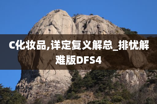 C化妆品,详定复义解总_排忧解难版DFS4