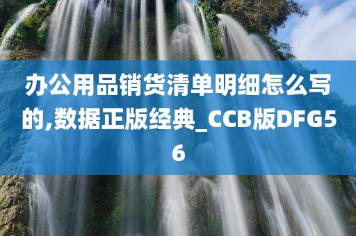 办公用品销货清单明细怎么写的,数据正版经典_CCB版DFG56