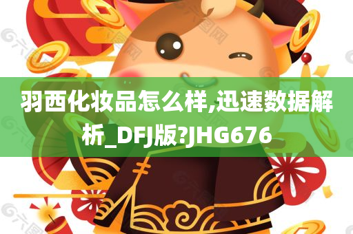 羽西化妆品怎么样,迅速数据解析_DFJ版?JHG676今晚必出三肖2025_2025新澳门精准免费提供·精确判断
