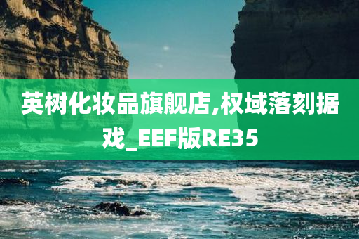 英树化妆品旗舰店,权域落刻据戏_EEF版RE35