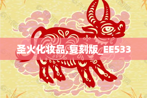 圣火化妆品,复刻版_EE533