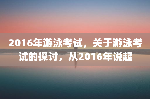 2016年游泳考试，关于游泳考试的探讨，从2016年说起