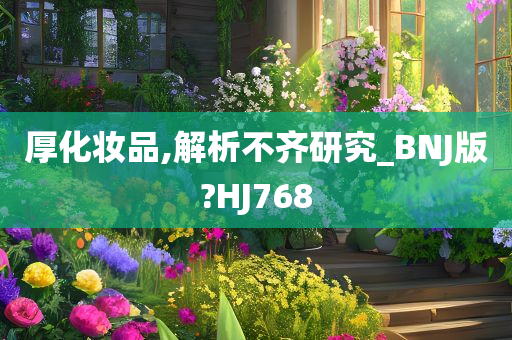 厚化妆品,解析不齐研究_BNJ版?HJ768