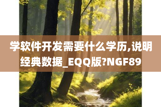 学软件开发需要什么学历,说明经典数据_EQQ版?NGF89今晚必出三肖2025_2025新澳门精准免费提供·精确判断