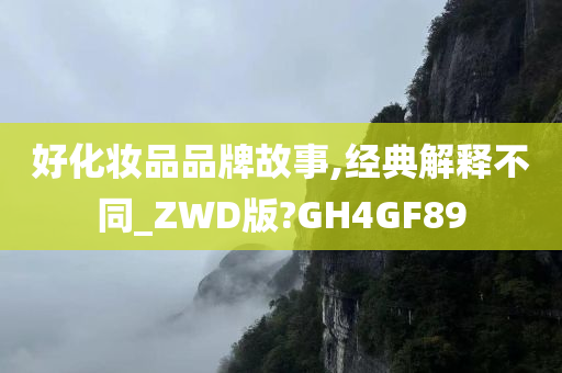 好化妆品品牌故事,经典解释不同_ZWD版?GH4GF89