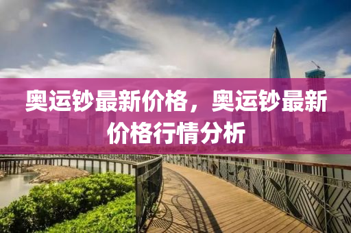 奥运钞最新价格，奥运钞最新价格行情分析