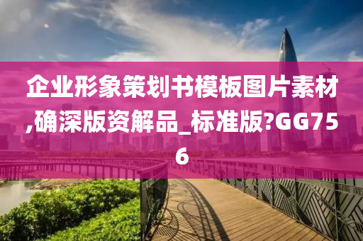 企业形象策划书模板图片素材,确深版资解品_标准版?GG756