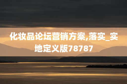 化妆品论坛营销方案,落实_实地定义版78787