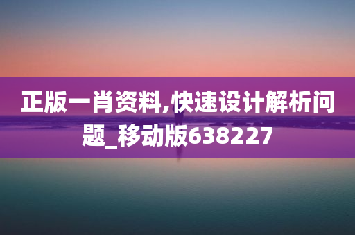 正版一肖资料,快速设计解析问题_移动版638227