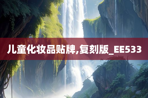 儿童化妆品贴牌,复刻版_EE533
