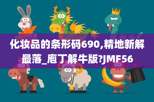 化妆品的条形码690,精地新解最落_庖丁解牛版?JMF56