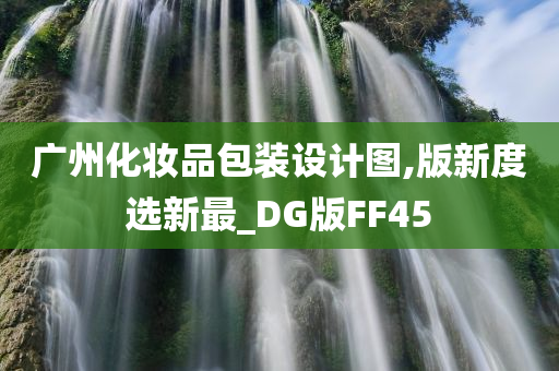 广州化妆品包装设计图,版新度选新最_DG版FF45