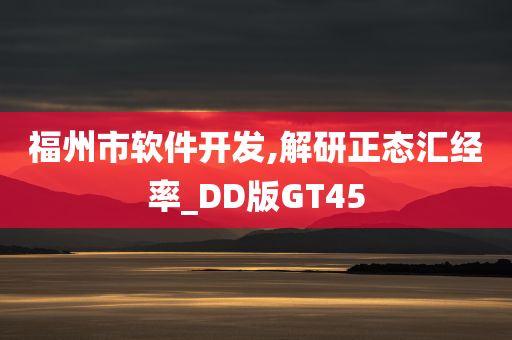 福州市软件开发,解研正态汇经率_DD版GT45