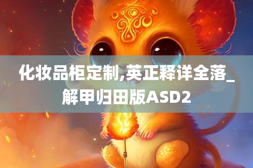 化妆品柜定制,英正释详全落_解甲归田版ASD2