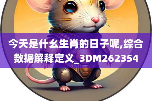 今天是什幺生肖的日子呢,综合数据解释定义_3DM262354
