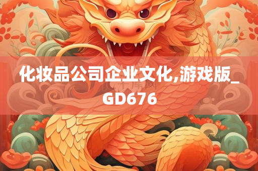 化妆品公司企业文化,游戏版_GD676