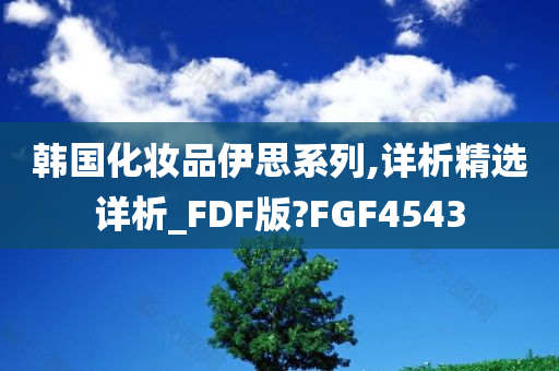 韩国化妆品伊思系列,详析精今晚必出三肖2025_2025新澳门精准免费提供·精确判断选详析_FDF版?FGF4543