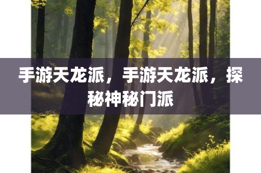 手游天龙派，手游天龙派，探秘神秘门派